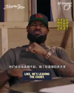老詹：我輸球提前離場他們說我輸不起，贏球提前離場又說我沒運動精神