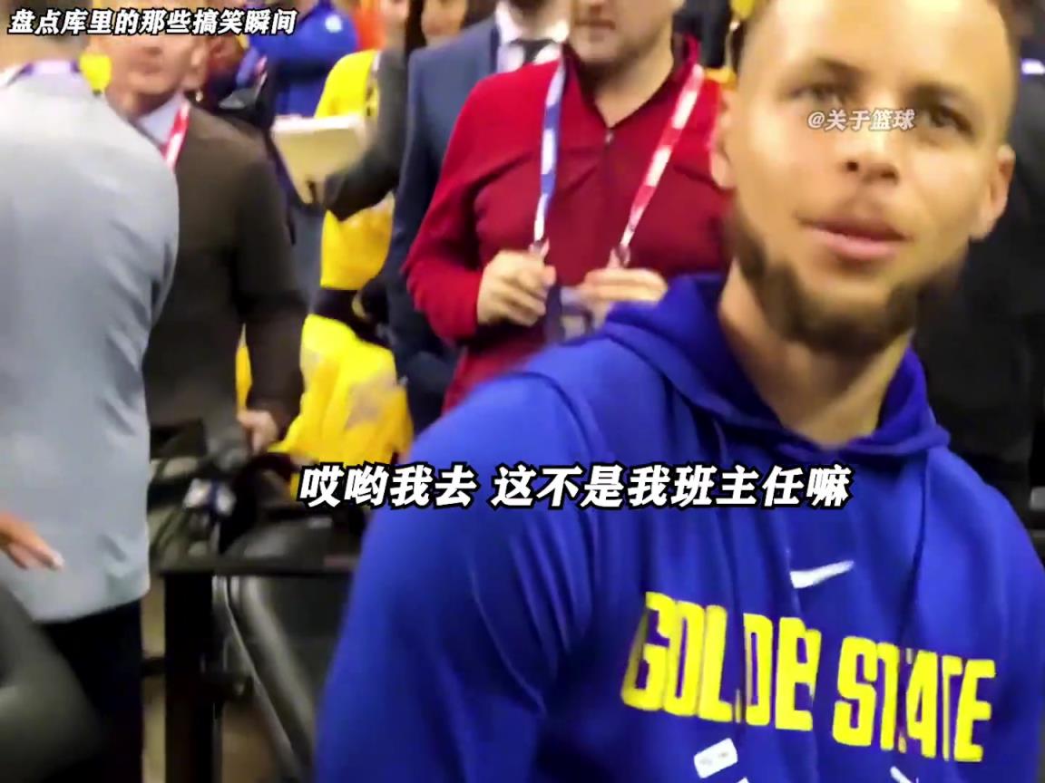 庫(kù)里是真的有喜劇人天賦！這么可愛的庫(kù)里誰(shuí)能不愛啊