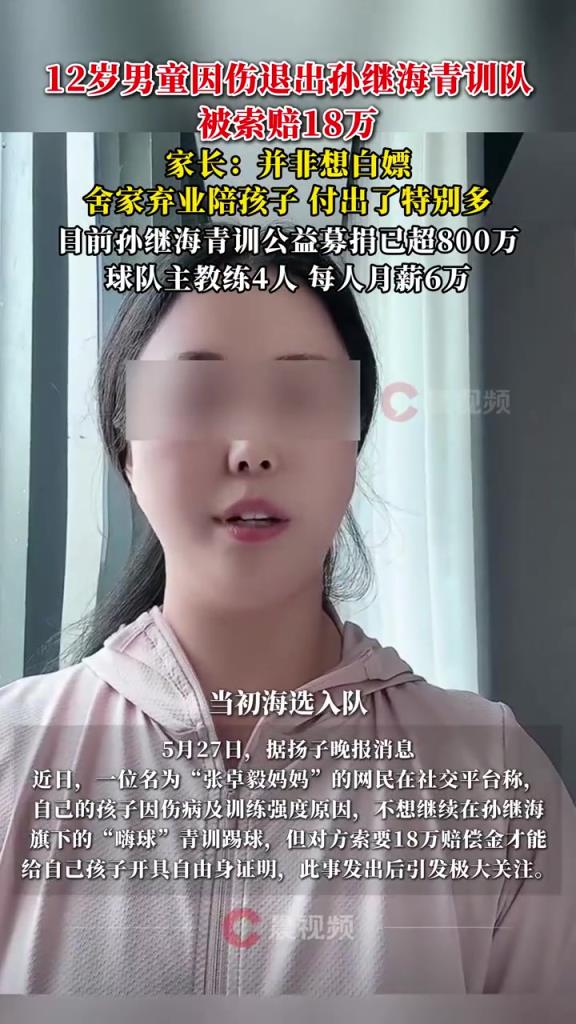 某青訓(xùn)媽媽：當(dāng)初孫繼海說好的免費青訓(xùn)，為啥又要收18萬