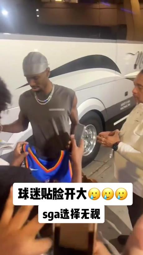 不理你就是了！球迷貼臉開大質(zhì)問SGA：你付給裁判多少錢？