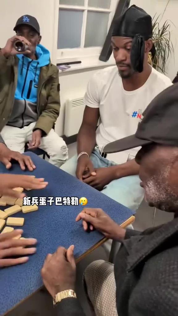 巴特勒和一群老油條打牌，乖巧得像一個新兵蛋子